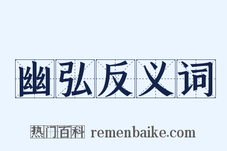 幽弘反义词是什么意思的图片